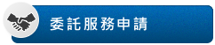 委託服務申請