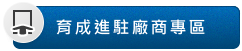 育成進駐廠商專區