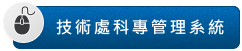 技術處科專管理系統