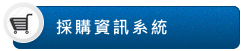 採購資訊系統