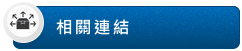 相關連結