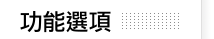 功能選項