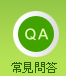 常見問答