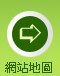 網站地圖