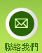 聯絡我們