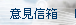 意見信箱