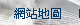 網站地圖