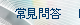 常見問答