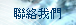 聯絡我們