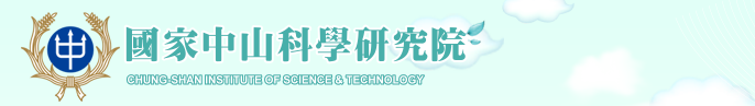 回到中山科學研究院首頁