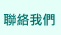 聯絡我們