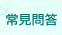 常見問答