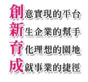 創新育成圖片示意