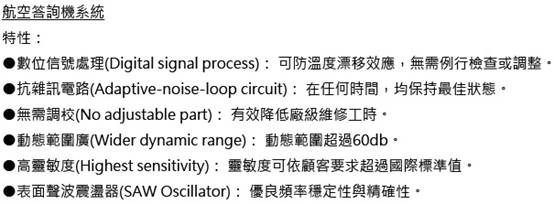 航空答詢機系統示意圖