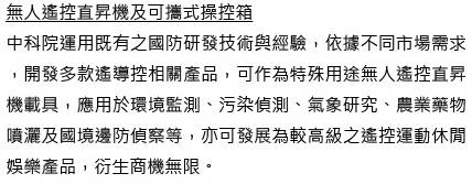無人搖控直昇機及可攜式操控箱示意圖