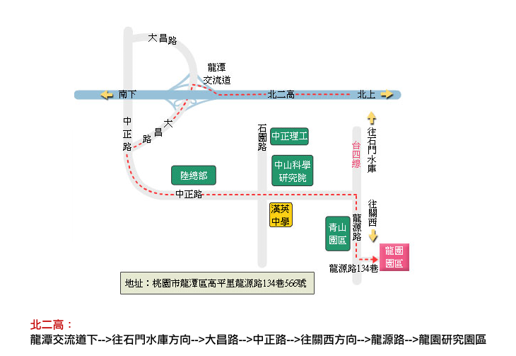 北二高:
龍潭交流道下-->往石門水庫方向-->大昌路-->中正路-->往關西方向-->龍源路-->龍園研究園區
