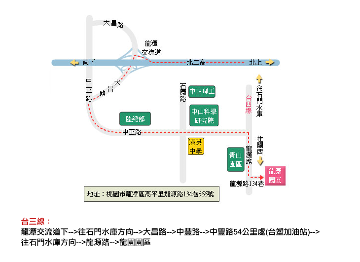 台三線:
龍潭交流道下-->往石門水庫方向-->大昌路-->中豐路-->中豐路54公里處(台塑加油站)-->往石門水庫方向-->龍源路-->龍園園區