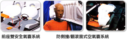 前座雙安全氣囊系統,防側撞/翻滾窗式空氣囊系統